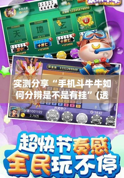 实测分享“手机斗牛牛如何分辨是不是有挂”(透视)其实确实有挂