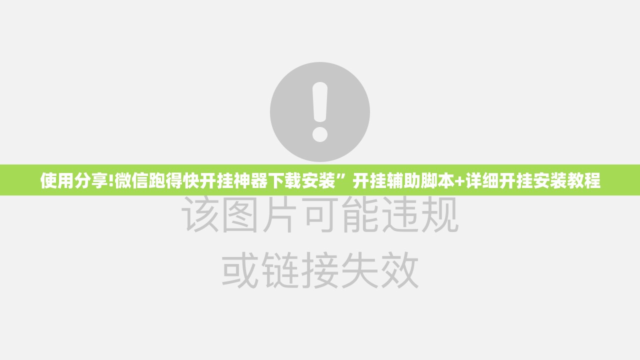 使用分享!微信跑得快开挂神器下载安装”开挂辅助脚本+详细开挂安装教程