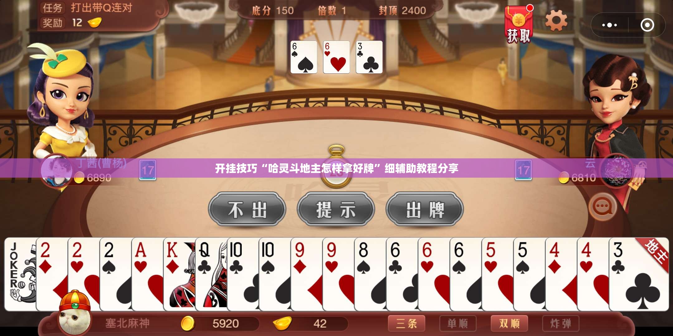 开挂技巧“哈灵斗地主怎样拿好牌”细辅助教程分享