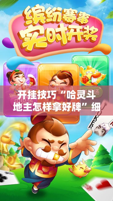 开挂技巧“哈灵斗地主怎样拿好牌”细辅助教程分享
