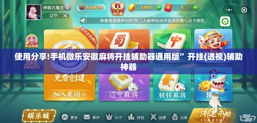 使用分享!手机微乐安徽麻将开挂辅助器通用版”开挂(透视)辅助神器