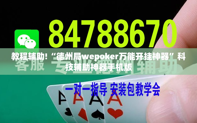 教程辅助!“德州局wepoker万能开挂神器”科技辅助神器手机版