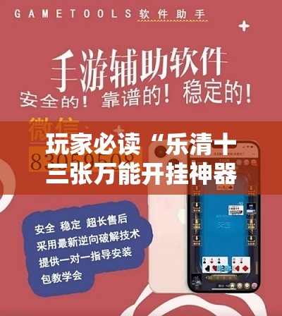 玩家必读“乐清十三张万能开挂神器”详细外挂透视辅助软件教程