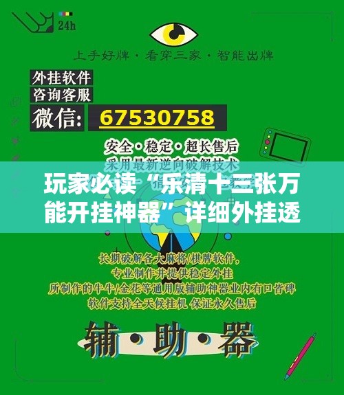 玩家必读“乐清十三张万能开挂神器”详细外挂透视辅助软件教程