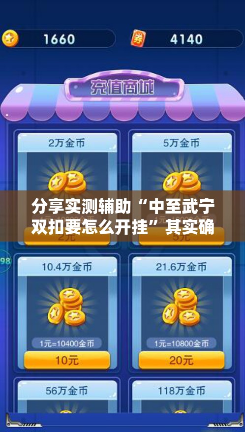 分享实测辅助“中至武宁双扣要怎么开挂”其实确实有挂