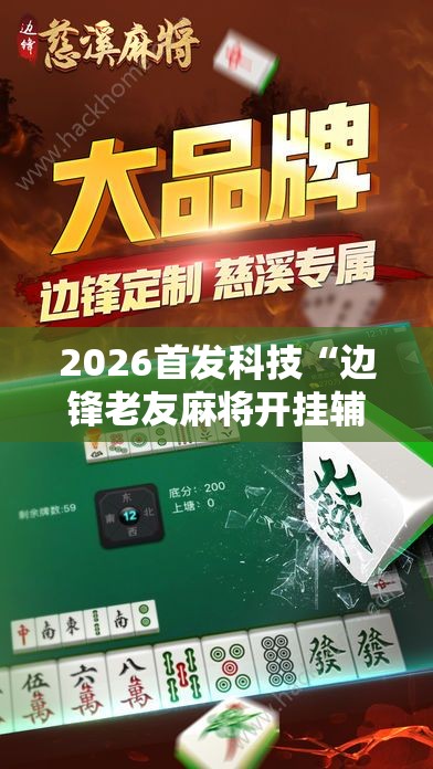 2026首发科技“边锋老友麻将开挂辅助器通用版”开挂辅助脚本+详细开挂安装教程