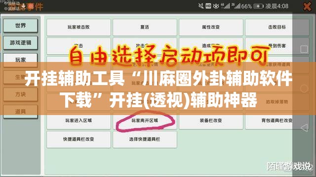开挂辅助工具“川麻圈外卦辅助软件下载	”开挂(透视)辅助神器