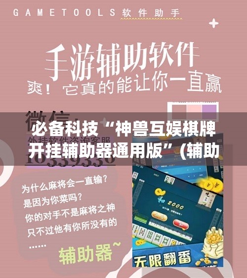 必备科技“神兽互娱棋牌开挂辅助器通用版”(辅助神器)开挂详细教程
