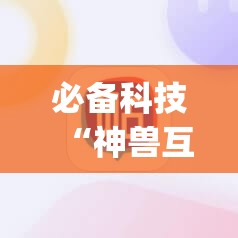 必备科技“神兽互娱棋牌开挂辅助器通用版”(辅助神器)开挂详细教程