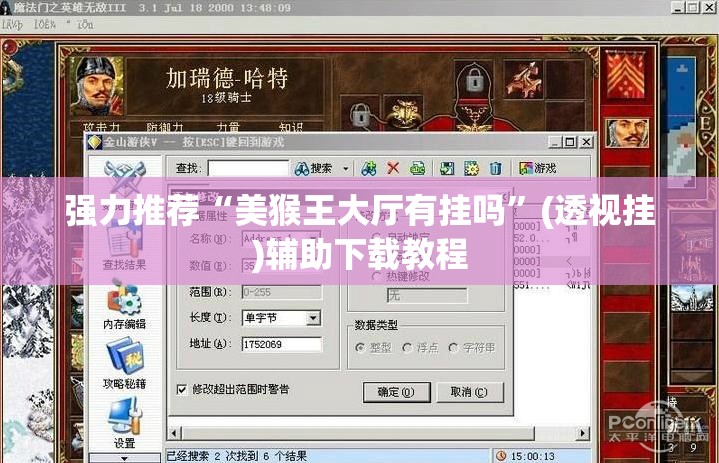 强力推荐“美猴王大厅有挂吗	”(透视挂)辅助下载教程