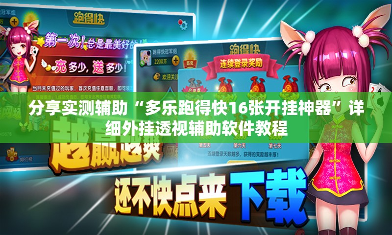 分享实测辅助“多乐跑得快16张开挂神器	”详细外挂透视辅助软件教程