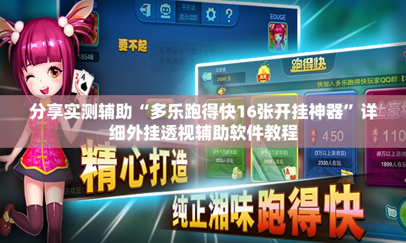 分享实测辅助“多乐跑得快16张开挂神器”详细外挂透视辅助软件教程