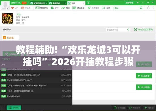 教程辅助!“欢乐龙城3可以开挂吗”2026开挂教程步骤