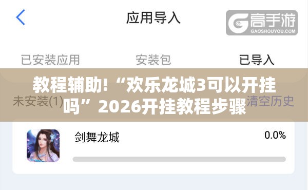 教程辅助!“欢乐龙城3可以开挂吗”2026开挂教程步骤