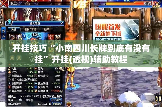 开挂技巧“小南四川长牌到底有没有挂”开挂(透视)辅助教程