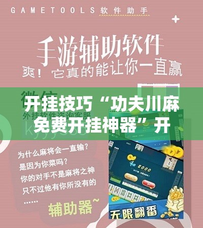 开挂技巧“功夫川麻免费开挂神器	”开挂辅助脚本+详细开挂安装教程