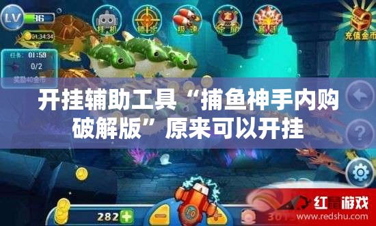 开挂辅助工具“捕鱼神手内购破解版	”原来可以开挂