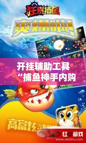开挂辅助工具“捕鱼神手内购破解版”原来可以开挂