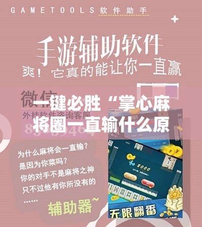 一键必胜“掌心麻将圈一直输什么原因	”科技辅助神器手机版