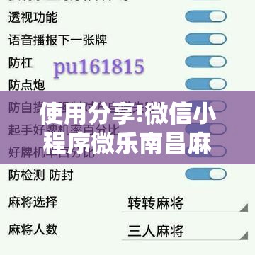 使用分享!微信小程序微乐南昌麻将万能开挂神器”详细外挂透视辅助软件教程