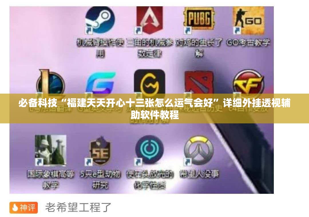 必备科技“福建天天开心十三张怎么运气会好	”详细外挂透视辅助软件教程