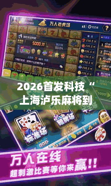2026首发科技“上海泸乐麻将到底有没有挂(透视)”开挂辅助脚本+详细开挂安装教程