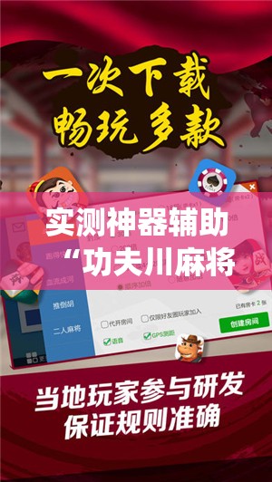 实测神器辅助“功夫川麻将开挂神器下载(透视)”开挂辅助脚本+详细开挂安装教程