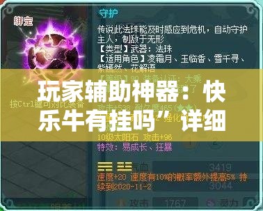 玩家辅助神器：快乐牛有挂吗”详细分享装挂步骤