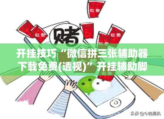 开挂技巧“微信拼三张辅助器下载免费(透视)”开挂辅助脚本+详细开挂安装教程