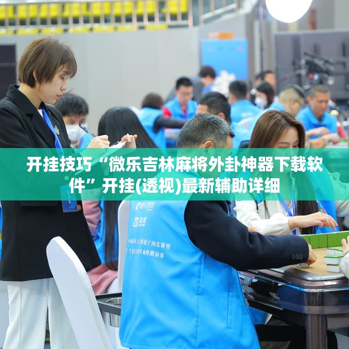 开挂技巧“微乐吉林麻将外卦神器下载软件	”开挂(透视)最新辅助详细