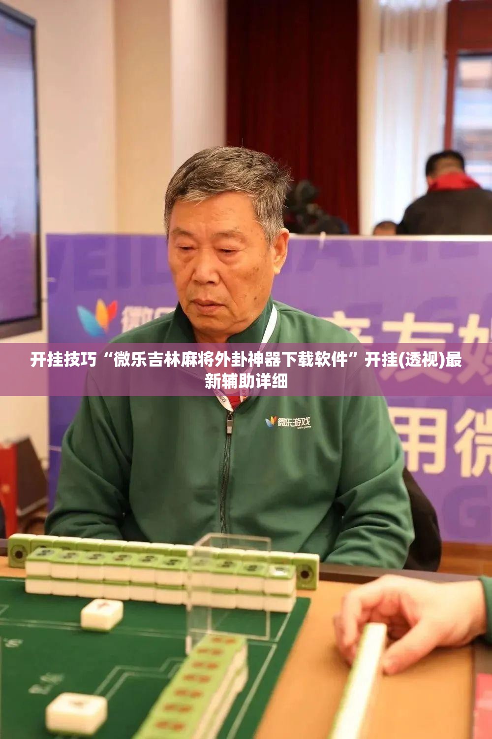 开挂技巧“微乐吉林麻将外卦神器下载软件”开挂(透视)最新辅助详细