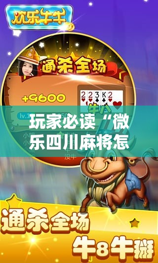 玩家必读“微乐四川麻将怎么提高胜率”详细分享装挂步骤