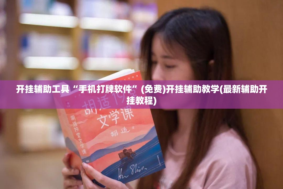 开挂辅助工具“手机打牌软件”(免费)开挂辅助教学(最新辅助开挂教程)