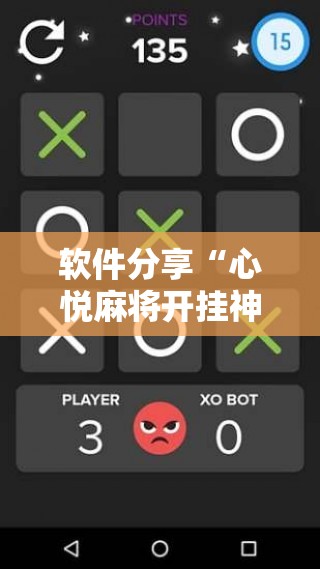 软件分享“心悦麻将开挂神器下载软件”科技辅助神器手机版