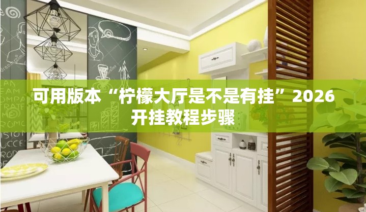 可用版本“柠檬大厅是不是有挂”2026开挂教程步骤