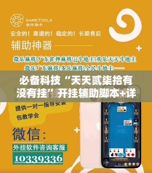 必备科技“天天贰柒拾有没有挂	”开挂辅助脚本+详细开挂安装教程