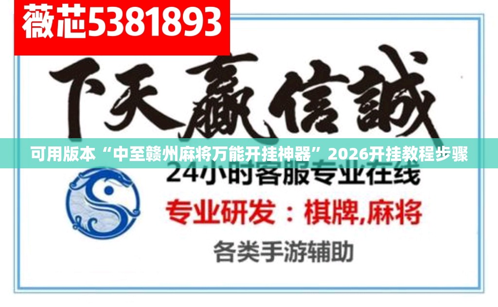 可用版本“中至赣州麻将万能开挂神器	”2026开挂教程步骤