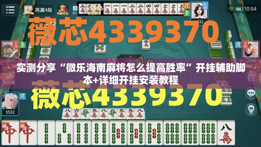 实测分享“微乐海南麻将怎么提高胜率”开挂辅助脚本+详细开挂安装教程