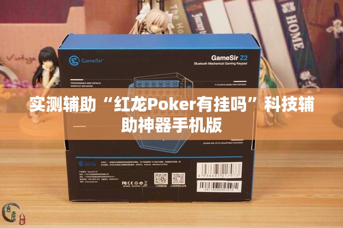 实测辅助“红龙Poker有挂吗”科技辅助神器手机版