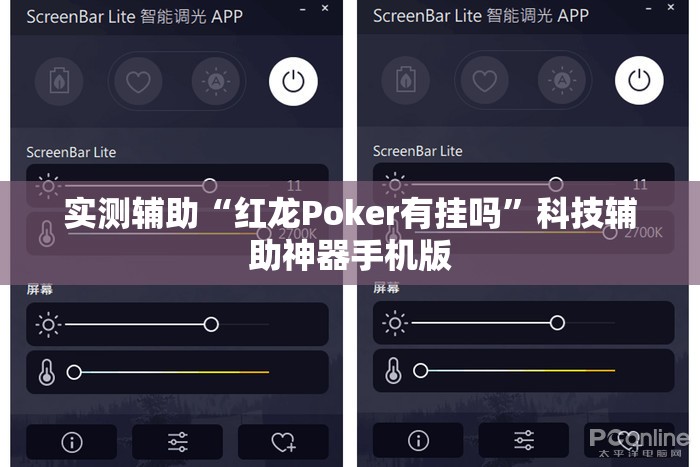 实测辅助“红龙Poker有挂吗	”科技辅助神器手机版