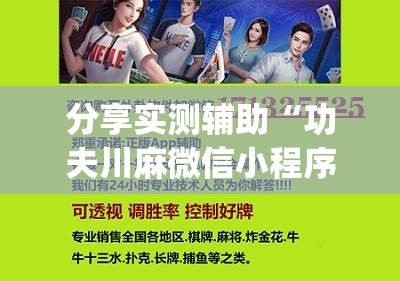 分享实测辅助“功夫川麻微信小程序开挂方法”开挂(透视)辅助神器