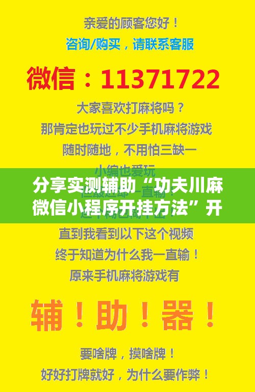 分享实测辅助“功夫川麻微信小程序开挂方法	”开挂(透视)辅助神器