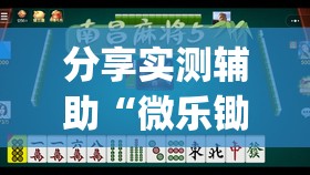 分享实测辅助“微乐锄大地小程序必赢神器免费安装”开挂(透视)辅助教程