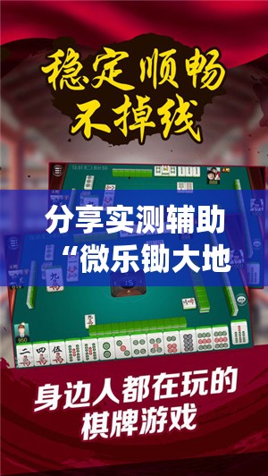 分享实测辅助“微乐锄大地小程序必赢神器免费安装	”开挂(透视)辅助教程