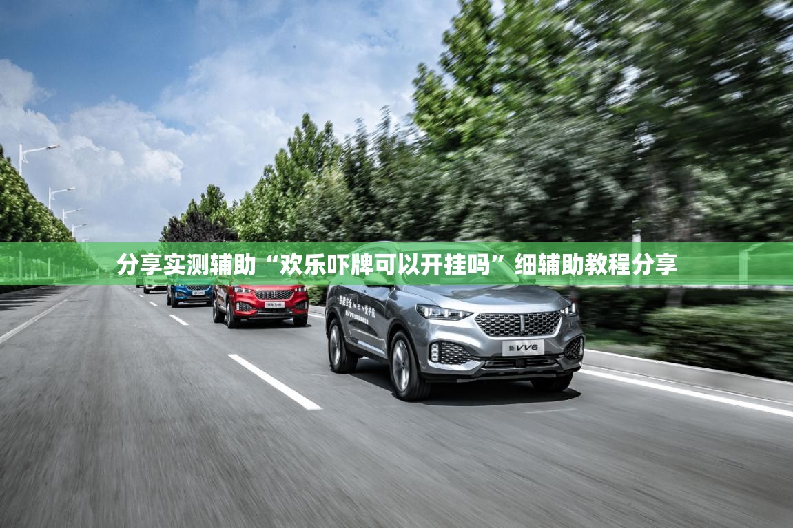 分享实测辅助“欢乐吓牌可以开挂吗”细辅助教程分享