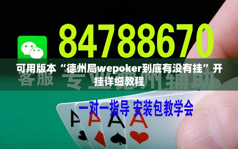 可用版本“德州局wepoker到底有没有挂	”开挂详细教程