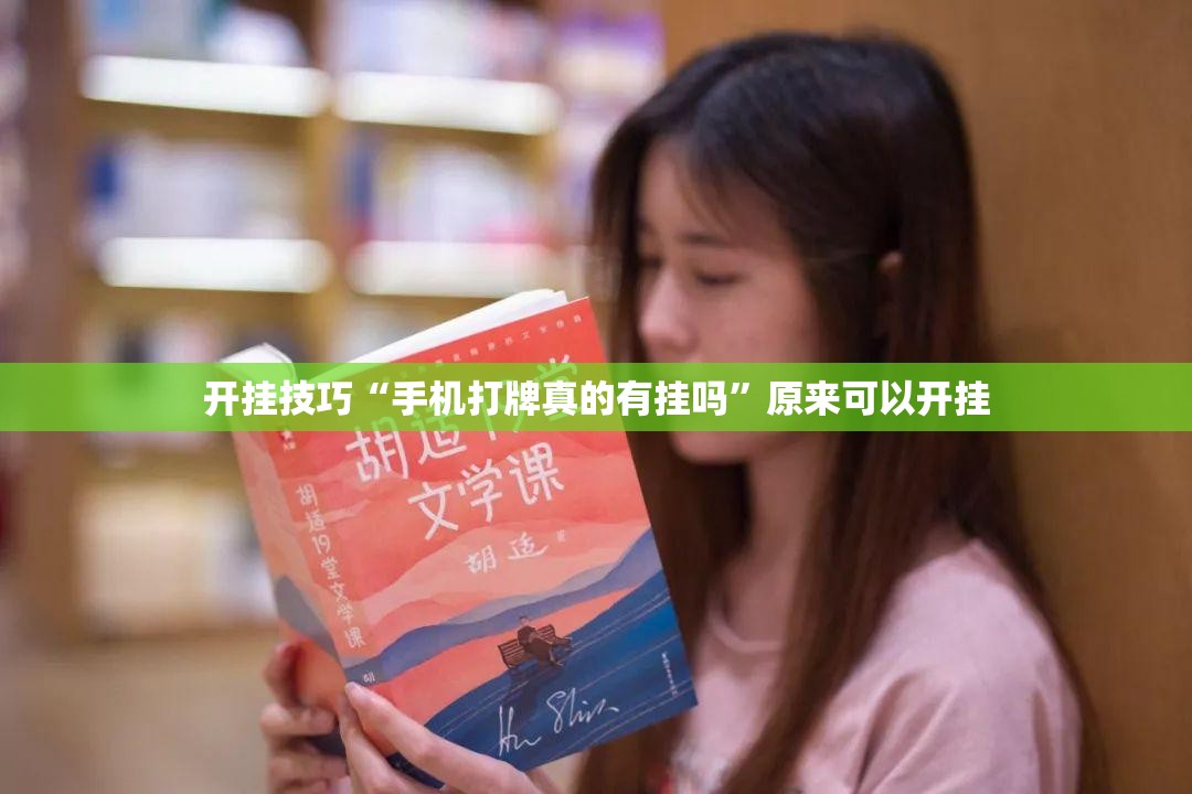 开挂技巧“手机打牌真的有挂吗	”原来可以开挂