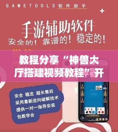 教程分享“神兽大厅搭建视频教程”开挂(透视)最新辅助详细