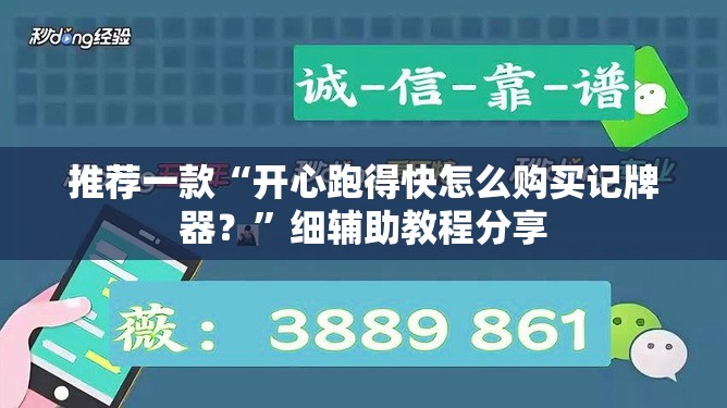 推荐一款“开心跑得快怎么购买记牌器？”细辅助教程分享