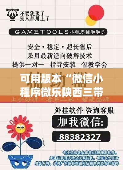 可用版本“微信小程序微乐陕西三带到底有没有挂”(辅助神器)开挂详细教程